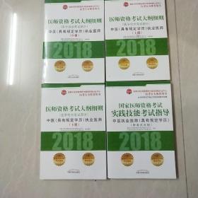 2018医师资格考试大纲细则（医学综合笔试部分）：中医（具有规定学历）执业医师（套装上中下册）