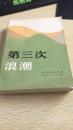 第三次浪潮
