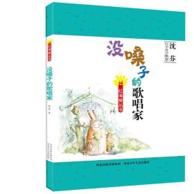B红海棠丛书·沈芬科学童话集萃：没嗓子的歌唱家
