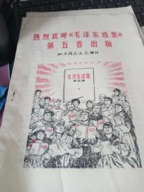 山西群众文艺增刊：热烈欢呼《毛选》第五卷出版