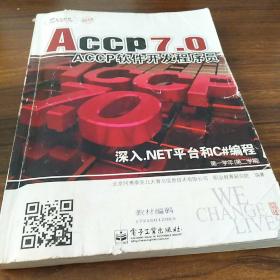 【计算机类】（正版二手) ACCP7.0 ACCP 软件开发程序员 第一学年第二学期 【深入.NET平台和C#编程】