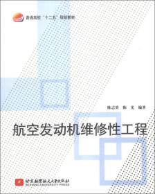 航空发动机维修性工程/普通高校“十二五”规划教材