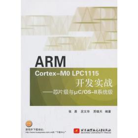正版新书 ARM Cortex-M0 LPC1115开发实战--芯片级与μC/OS-II系统级/张勇 201401-1版1次