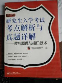 考点解析与真题详解——微机原理与接口技术