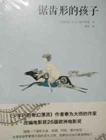 锯齿形的孩子