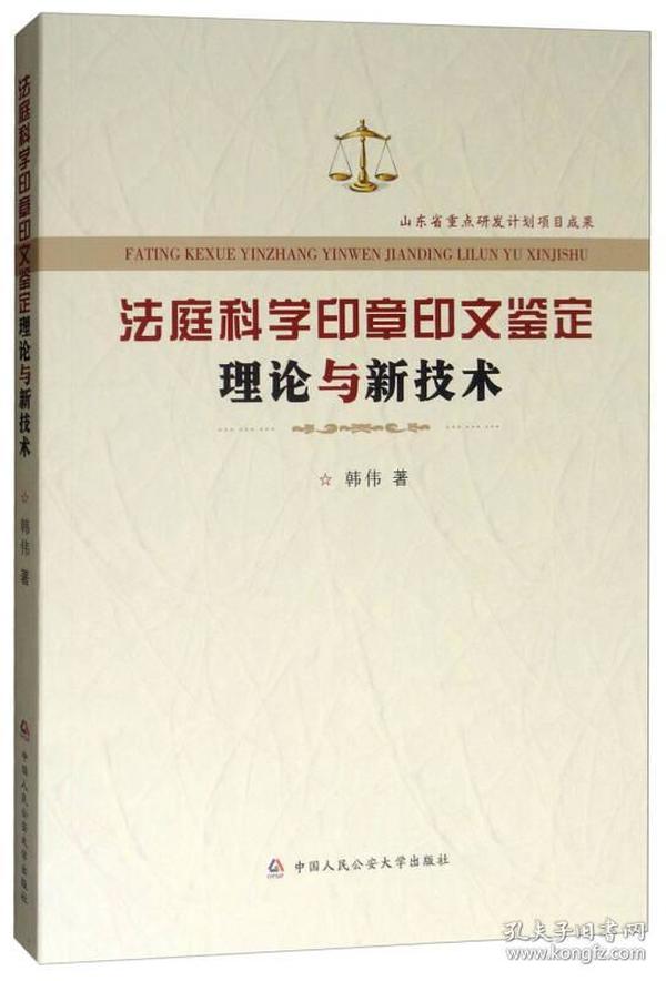 法庭科学印章印文鉴定理论与新技术