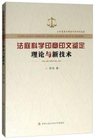 法庭科学印章印文鉴定理论与新技术