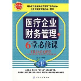 医疗企业财务管理的6堂必修课