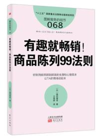 图解服务的细节068：有趣就畅销！商品陈列99法则