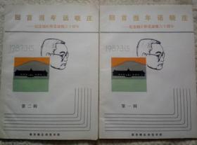 回首当年话晓庄——纪念晓庄师范建校六十周年第一辑 第二辑