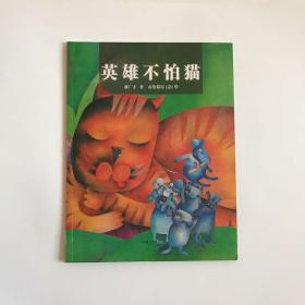 格林咕噜熊新世纪童话绘本--英雄不怕猫