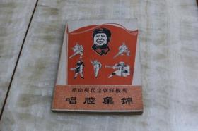 革命现代京剧样板戏唱腔集锦（平装32开  1968年3月印行   有描述有清晰书影供参考）