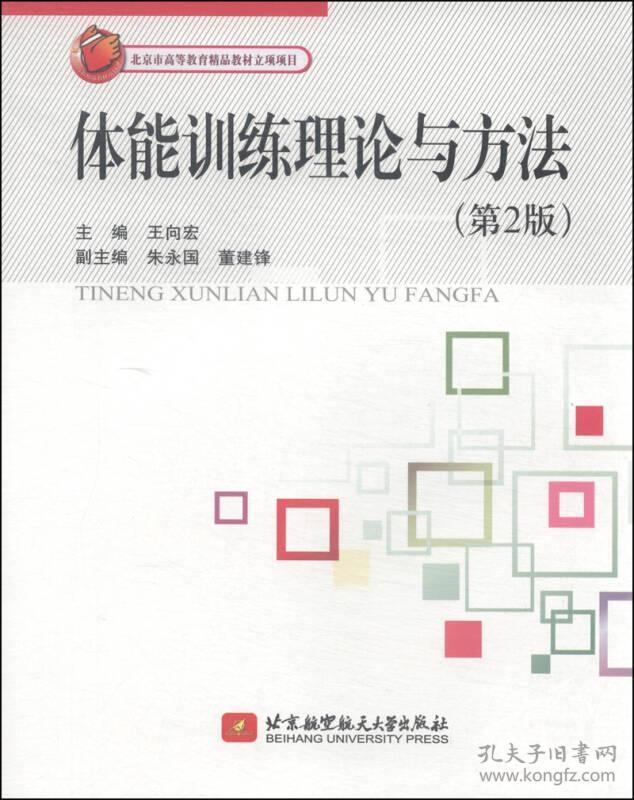 正版二手 体能训练理论与方法(第2版)