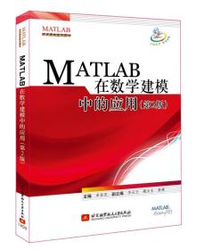 【顺丰到付】MATLAB 在数学建模中的应用（第2版）