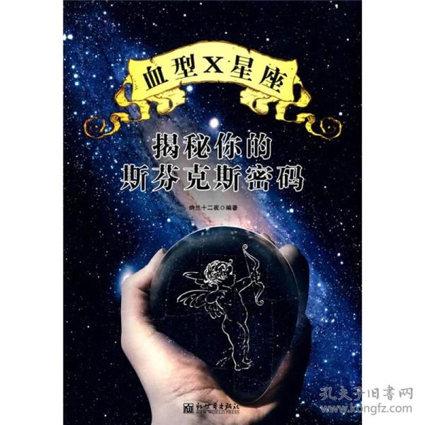 血型X星座：揭秘你的斯芬克斯密码