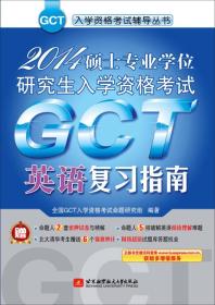 正版新书 2014GCT入学资格考试精编辅导丛书：2014硕士专业学位研究生入学资格考试GCT英语复习指南/命题研究组 201401-1版1次