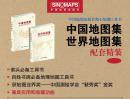 中国地图集+世界地图集 精装豪华本 两书合卖 中国地图出版社 正版全新