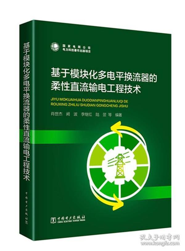 基于模块化多电平换流器的柔性直流输电工程技术