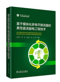 基于模块化多电平换流器的柔性直流输电工程技术