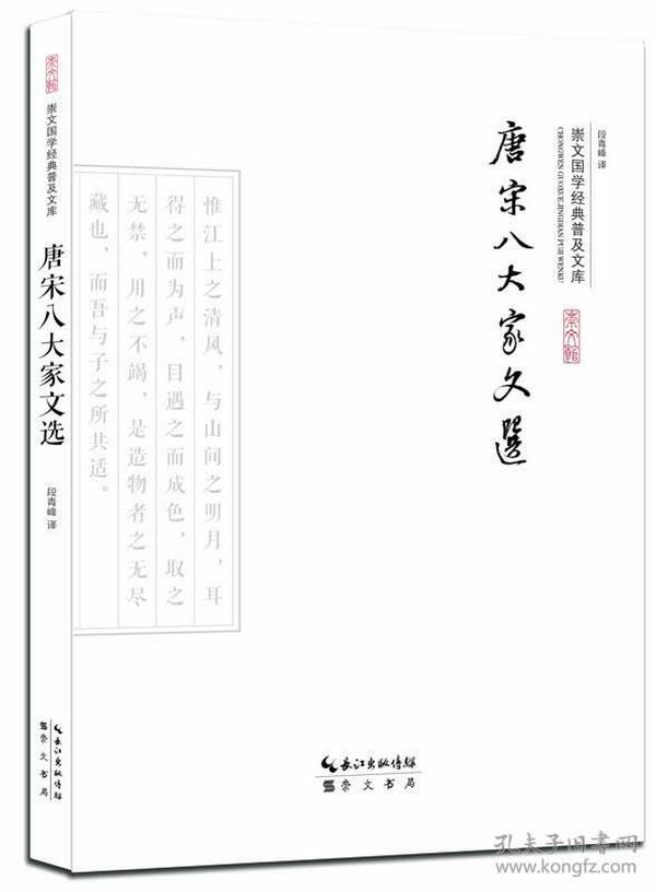 新书--崇文国学经典普及文库：唐宋八大家文选