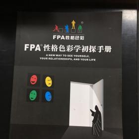 FPA@性格色彩学初探手册