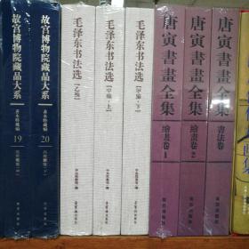 毛泽东书法选(共3册)(精)（甲编上、下   乙编）