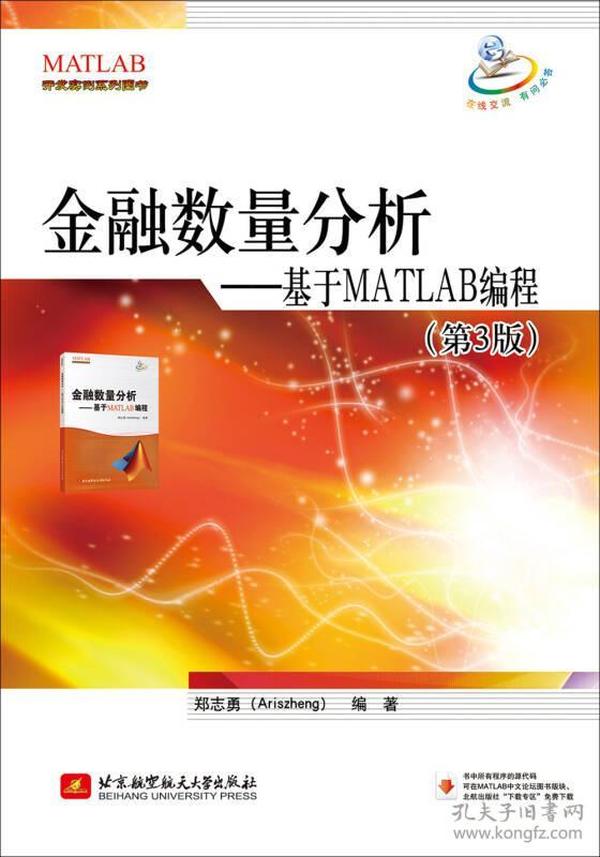 金融数量分析：基于MATLAB编程（第三版）