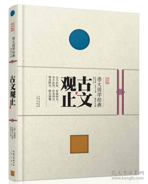 古文观止--崇文国学经典普及文库