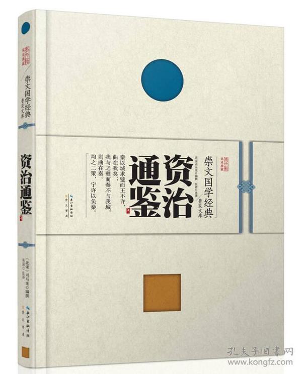 崇文国学经典普及文库 资治通鉴