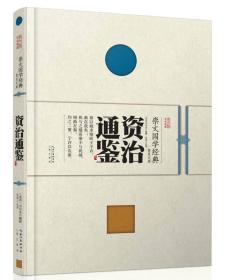 崇文国学经典普及文库 资治通鉴