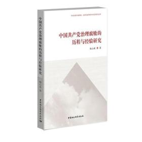 中国共产党治理腐败的历程与经验研究