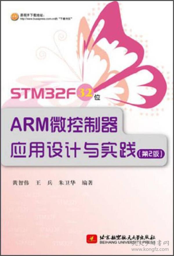 正版新书 STM32F 32位ARM微控制器应用设计与实践/黄智伟/第2版 201404-2版1次