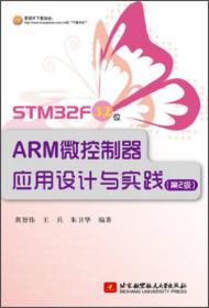 STM32F 32位ARM微控制器应用设计与实践（第2版）