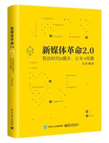 新媒体革命2.0 专著 算法时代的媒介、公关与传播 仇勇著 xin mei ti ge ming 2.0