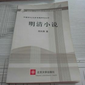 教育部人才培养棋艺长者开放教育试点教材：明清小说