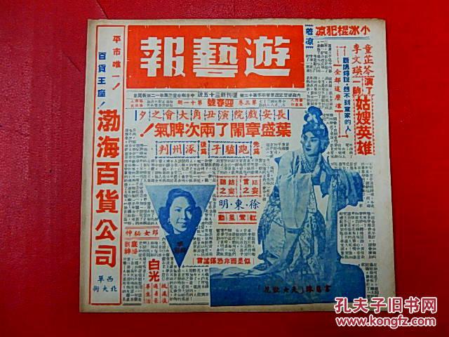 1948年戏剧期刊【游艺报】第三卷第十一期  迎春号