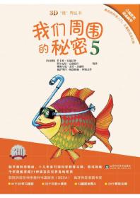 我们周围的秘密5(3D视界丛书)