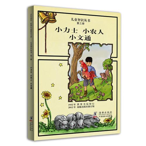 兒童智識(shí)叢書第三冊(cè)---小力士 小農(nóng)人 小文通