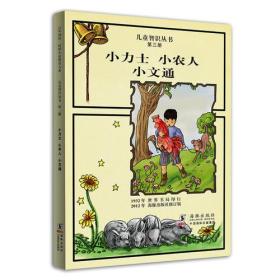 儿童智识丛书第三册---小力士 小农人