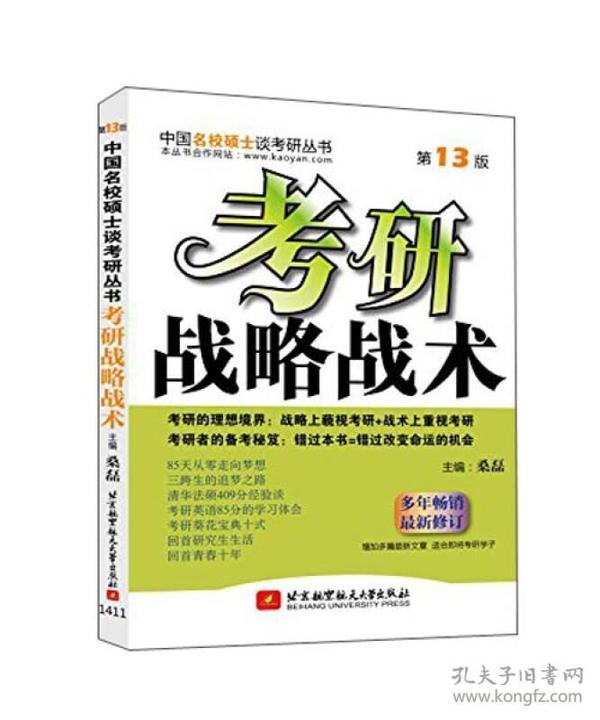 中国名校硕士谈考研丛书：考研战略战术（第13版）