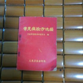 常见病验方选编
