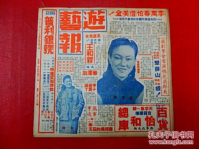 1948年戏剧期刊【游艺报】第三卷第十一期  迎春号