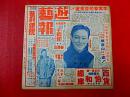 1948年戏剧期刊【游艺报】第三卷第十一期  迎春号