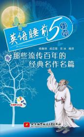 英语睡前5分钟 那些流传百年的*名作名篇