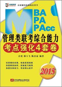 鄢玉飞 陈彦霖2015 MBA、MPA、MPAcc管理类联考综合能力考点强化4套卷