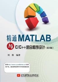 精通MATLAB与CC++混合程序设计（第4版）北京航空航天大学出版社