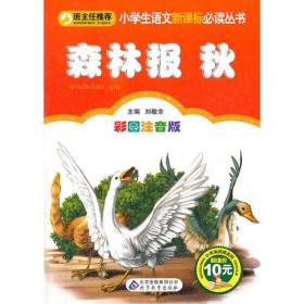 小学生语文新课标必读丛书《森林报秋》北京教育出版社9787552202069