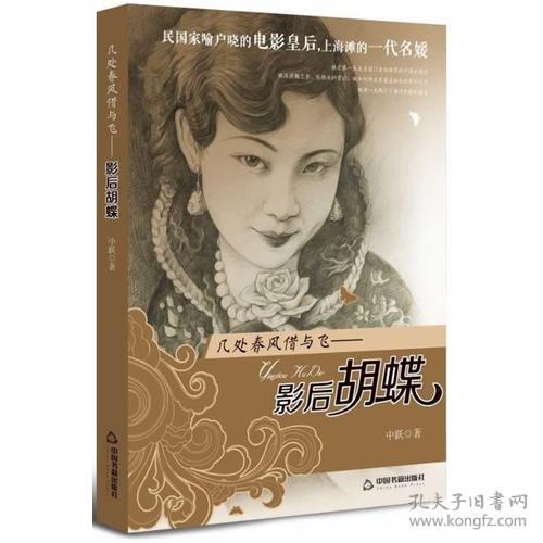 丛书名-民国女人：几处春风借与飞--影后胡蝶