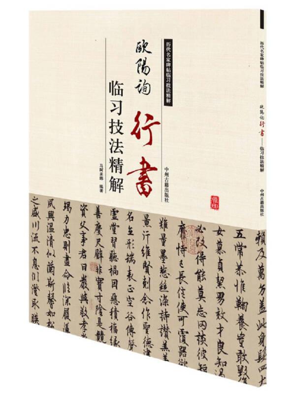 历代名家碑帖临习技法精解：欧阳询行书·临习技法精解（单色）