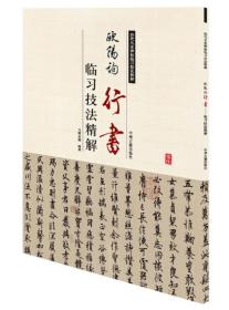 （2019年）历代名家碑帖临习技法精解：欧阳询行书临习技法精解